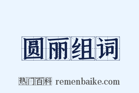 圆丽组词是什么意思的图片